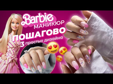 Видео: МАНИКЮР БАРБИ 😍 ПОШАГОВО ПРОЦЕСС И 3 ПРОСТЫХ ДИЗАЙНА