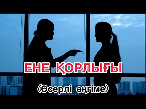 Видео: ЕНЕ ҚОРЛЫҒЫ (Өзгеге сабақ болар әсерлі әңгіме)