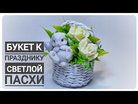 Видео: Букет в корзине из бумажный лазы к празднику Пасхи. Мыловарение