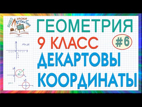 Видео: 9 класс. Геометрия. Декартовы координаты. Уравнение окружности. Уравнение прямой. Урок #6