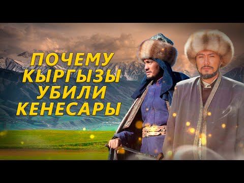 Видео: ГИБЕЛЬ КЕНЕСАРЫ ХАНА. ОРМОН ХАН. КЫРГЫЗЫ