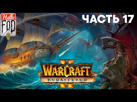 Видео: Warcraft II Remastered ➤ Tides of Darkness ➤ Альянс  ➤ Южнобережье ➤ Часть 3