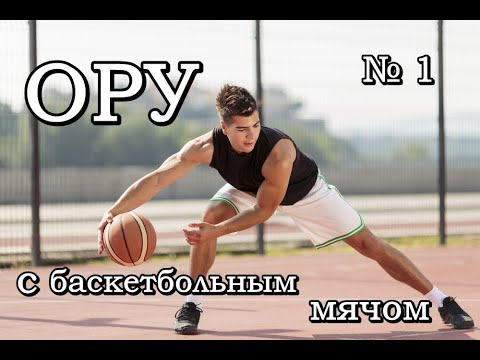 Видео: Общеразвивающие упражнения с баскетбольным мячом