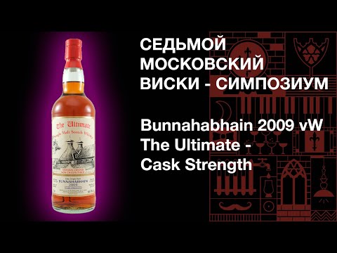 Видео: Экстремально крепкая Буна 67% ABV! Седьмой виски симпозиум. Дегустация виски Bunnahabhain 2009 vW.
