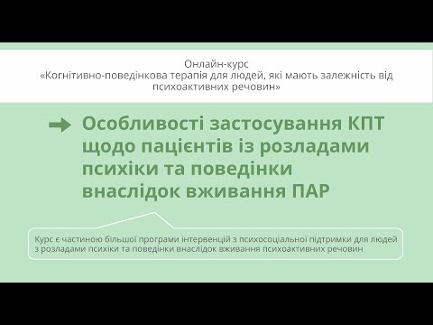 Видео: Особливості застосування КПТ щодо пацієнтів із розладами внаслідок вживання ПАР.