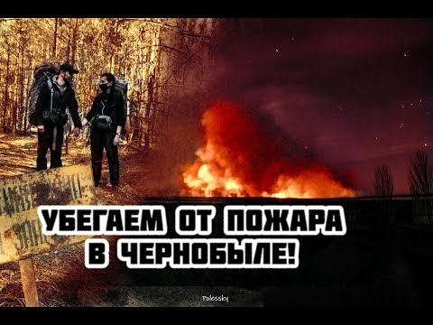 Видео: Убегаем от пожара в Чернобыле, пытаемся выйти через заброшенные села Зоны Отчуждения