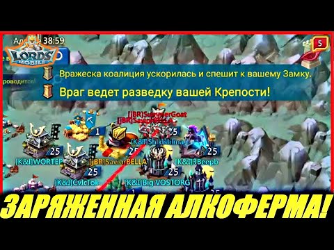 Видео: Алкоприключения заряженной фермы🤪Lords mobile