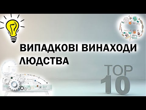 Видео: ТОП 10 ВИПАДКОВИХ винаходів людства, які змінили наш світ #top10