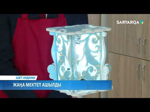 Видео: Жаңа мектеп ашылды