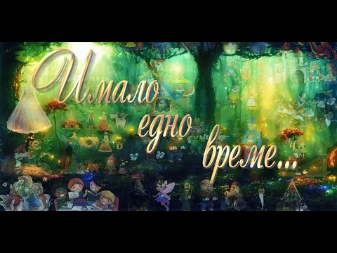 Видео: ИМАЛО ЕДНО ВРЕМЕ: „ПОЖАР В ГОРАТА“