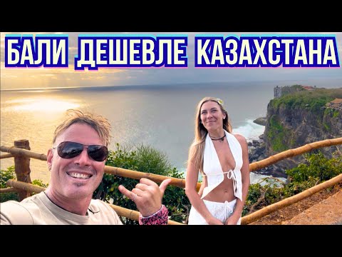 Видео: Первый День на БАЛИ 🇰🇿 МЫ все КАЗАХСТАНЦЫ- Это НАШ ДОМ‼️ Мой Ответ РАДИКАЛЬНЫМ ХЭЙТЕРАМ в комментах.