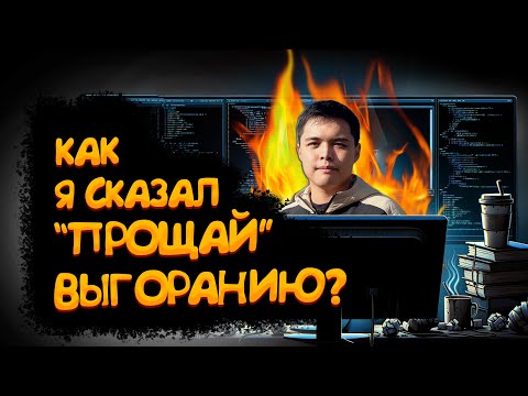 Видео: КАК Я ПОБЕДИЛ ВЫГОРАНИЕ #ОтПрограммиста