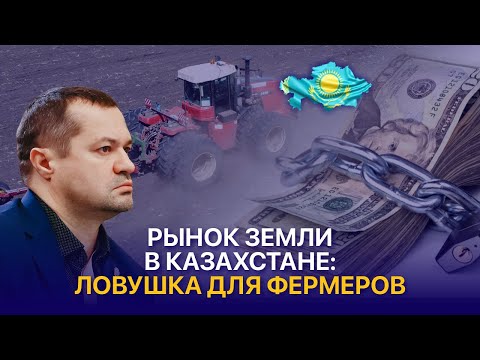 Видео: Почему рынок земли не спасет фермеров Казахстана?