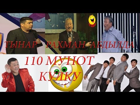 Видео: СУПЕР КУУДУЛДАРДАН 110 МҮНӨТ ТАЗА ЫРЫ ЖОК КҮЛКҮ//КАНАЛГА ЖАЗЫЛЫҢЫЗДАР