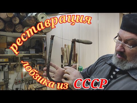 Видео: Реставрация старого советского лобзика, восстановление инструмента из СССР