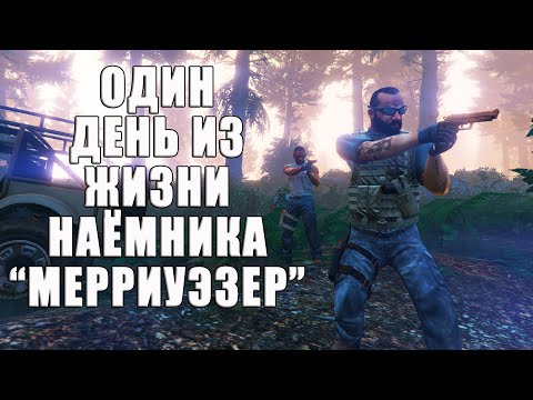 Видео: Один день из жизни наёмника "Мерриуэзер". Наблюдаем за НПС в GTA Online