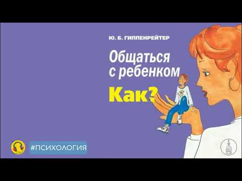 Видео: 🎧 Общаться с ребенком. Как? • Юлия Гиппенрейтер