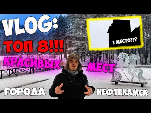Видео: VLOG: ТОП 8 КРАСИВЫХ МЕСТ ГОРОДА НЕФТЕКАМСК