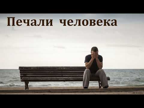 Видео: "Печали человека". А. Г. Варкентин. МСЦ ЕХБ.
