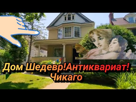 Видео: 💥Дом XIX Века!Море Антиквариата!Распродажа Чикаго.👍