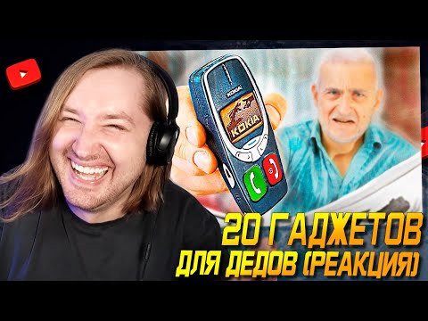 Видео: Супер, я теперь ДЕД - 20 ГАДЖЕТОВ ДЛЯ ДЕДОВ (РЕАКЦИЯ) | ТипоТоп