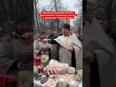 Видео: Благословение пасхальной трапезы в Александро-Невской Лавре. 15.04.2023