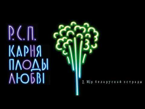 Видео: Разбітае сэрца пацана альбом "Карняплоды любві"