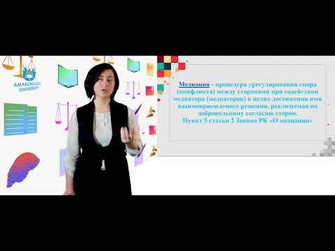 Видео: Каленова А.А. Медиация – понятие и сфера применения