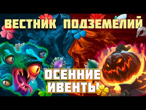 Видео: 📌(ВП) Вестник Подземелий - Новости 28.10.24-10.11.24 📌- Крушители Подземелий Dungeon Crusher