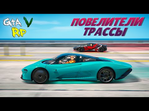 Видео: ПОВЕЛИТЕЛИ ТРАССЫ: МАКЛАРЕН ПРОТИВ ФЕРРАРИ ИЗ ПРОПУСКА В ГТА 5 РП (ECLIPSE GTA 5 RP)