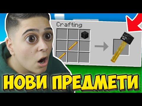 Видео: Minecraft, НО ИМА НОВИ CUSTOM ПРЕДМЕТИ!! Minecraft Challenge w/@VoodooHeadsTV