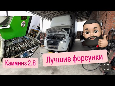 Видео: Ремонт форсунок. Какие форсунки лучше для Камминз 2.8