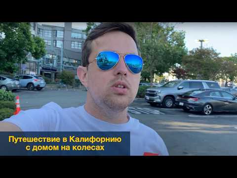 Видео: Путешествие в Калифорнию с  домом  на колесах.