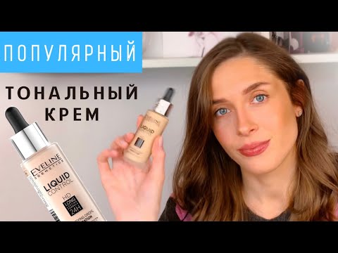 Видео: ПОПУЛЯРНЫЙ ТОНАЛЬНЫЙ КРЕМ | EVELINE COSMETICS  Liquid Control HD