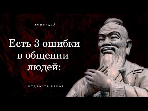 Видео: Глубокие Цитаты Конфуция Наполненные Мудростью, Которые Вдохновляют и Мотивируют