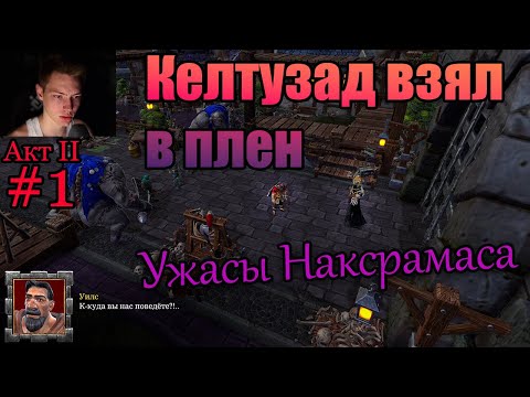 Видео: Warcraft III  :Акт II  :Ужасы Наксрамаса #1