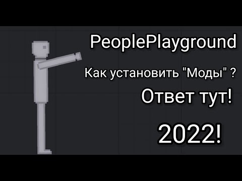 Видео: PeoplePlayground - [ Показываю как установить "Моды" ] ( Рабочий способ "2022" )