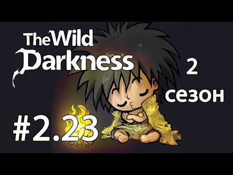 Видео: The Wild Darkness. 2 сезон. №2.23 Нашел еще одного босса. Золотой плащ. Прохождение