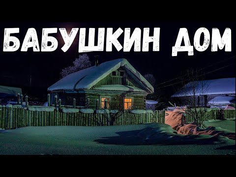 Видео: Бабушкин дом. Страшная история.