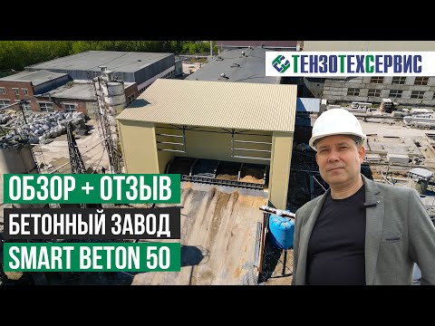 Видео: Отзыв на БЕТОННЫЙ ЗАВОД Smart Beton 50 в зимнем исполнении