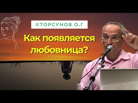 Видео: Как появляется любовница? Торсунов лекции