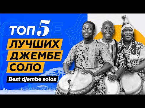 Видео: 5 ЛУЧШИХ ДЖЕМБЕ СОЛО // TOP 5 DJEMBE SOLOS