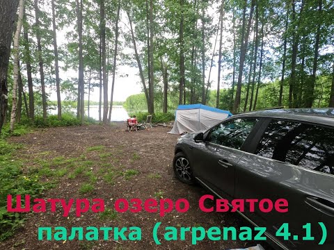 Видео: Шатура озеро Святое с палаткой (arpenaz 4.1)