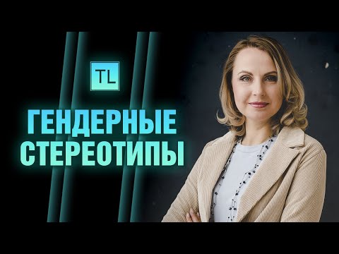 Видео: Гендерные стереотипы - роли мужчин и женщин - Татьяна Ларина - LarinaExpert