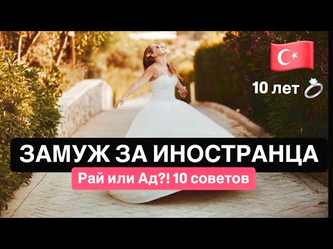 Видео: Замуж за турка! 10 советов после 10 лет брака 