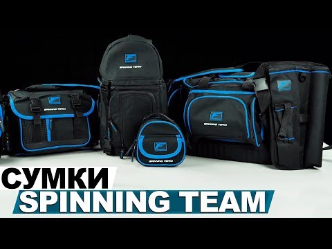 Видео: Обзор спиннинговых сумок серии Spinning Team!