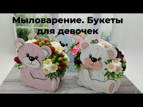 Видео: Мыловарение. Букеты для девочек в фигурном кашпо