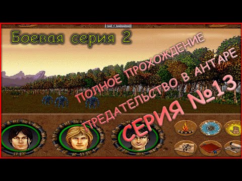 Видео: 13 серия - ПОЛНОЕ ПРОХОЖДЕНИЕ! - БОЕВАЯ СЕРИЯ 2 - Betrayal in Antara (Предательство в Антаре)