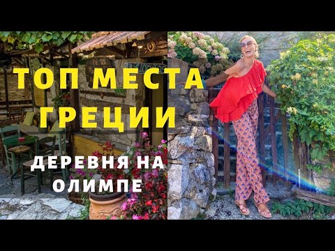 Видео: Лучшие места Греции • Самая красивая деревня на Олимпе • Пальос Пантелеймонас