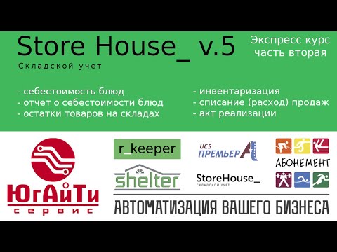 Видео: Работа в Store House 5. Экспресс курс. Часть 2. Себестоимость блюд. Инвентаризация. Акт реализации.